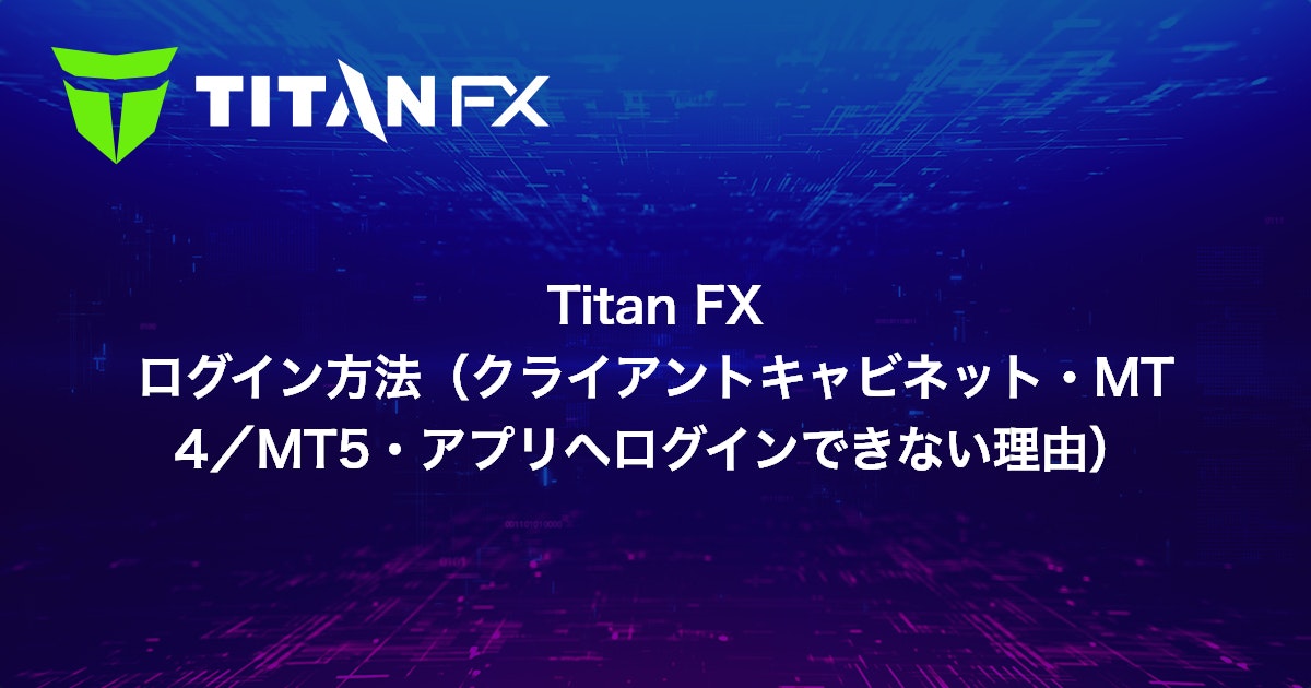 Titan FX ログイン方法（クライアントキャビネット・MT4/MT5・アプリへログインできない理由）｜Titan FX（タイタン FX）